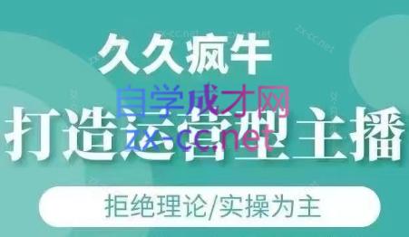 久久疯牛·打造运营型主播(更新4月)-偏门项目网