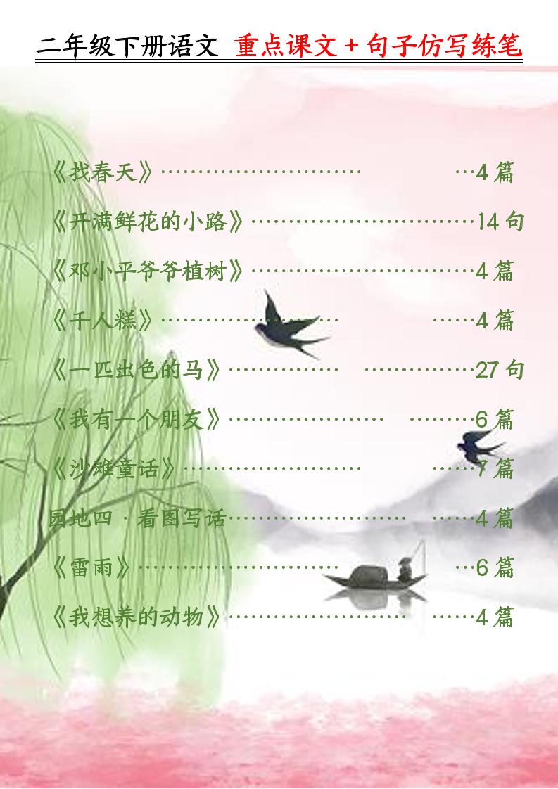 二下语文重点课文+句子仿写练笔（50页）-偏门项目网