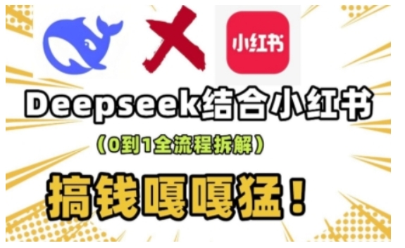deepseek+小红书打造流量生产线实操课，0到1全流程拆解，搞钱嘎嘎猛-偏门项目网