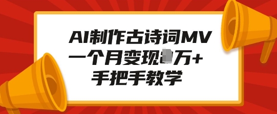 AI制作古诗词MV，一个月变现1W+，手把手教学-偏门项目网