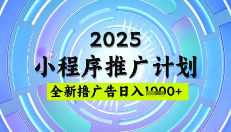 2025微信小程序推广计划，撸广告玩法，日均5张，稳定简单【揭秘】-偏门项目网