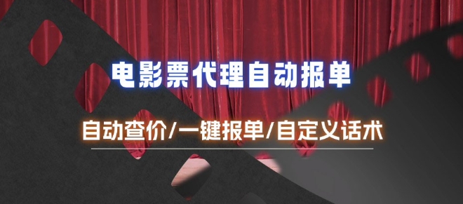 电影代理自动报单_自动查报价，给客户快速应答【完整攻略】-偏门项目网