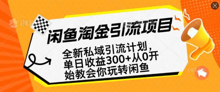 闲鱼淘金私域引流计划，从0开始玩转闲鱼，副业也可以挣到全职的工资-偏门项目网