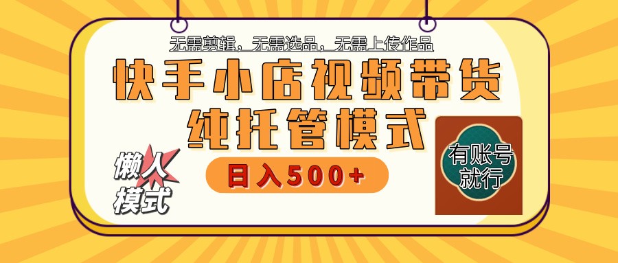 快手小店托管代运营 全程无需操作 二八分成 月入5000+-偏门项目网