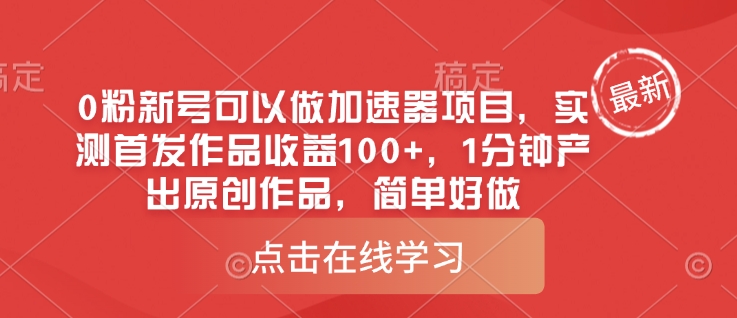 0粉新号可以做的加速器项目，实测首发作品收益100+，1分钟产出原创作品，简单好做-偏门项目网