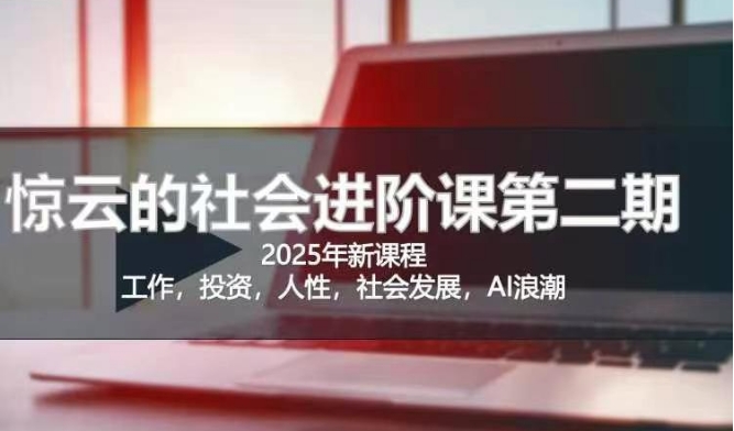 2025惊云社会进阶课(全新课程)，如果你要让自己的人生变清晰化社会化的话 这是我必推的一门课-偏门项目网
