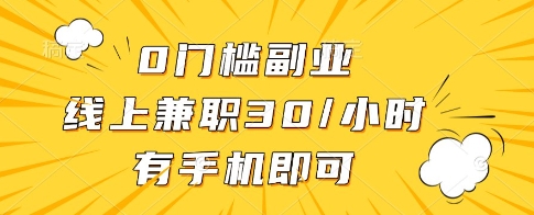 0门槛副业，线上兼职30一小时，有一部手机即可操作【揭秘】-偏门项目网