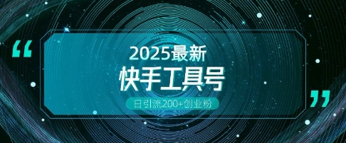 快手创业粉引流新玩法，工具号操作全解析，解锁创业粉变现多元玩法，日引200+-偏门项目网