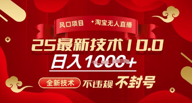 2025年淘宝无人直播带货10.0，全新技术，不违规，不封号，纯小白操作，日入多张【揭秘】-偏门项目网