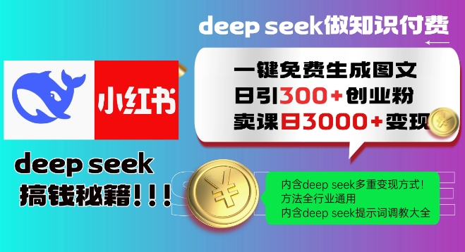 Deepseek一键免费生成小红书图文日引300+创业粉，日变现多张教程，方法全行业通用！-偏门项目网