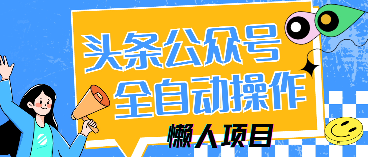 懒人项目，多平台操作全自动运行，头条，公众号，下班实操5分钟日入500+-偏门项目网