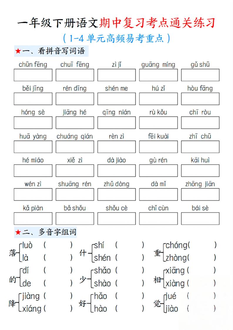一下语文期中1-4单元高频易考重点13页-偏门项目网