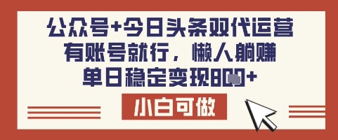 公众号+今日头条双代运营，有账号就行，单日稳定变现8张【揭秘】-偏门项目网