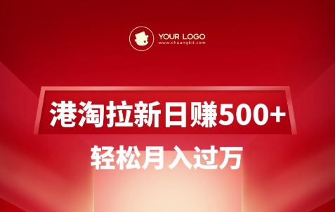 港淘拉新项目日入5张，轻松月入过W-偏门项目网