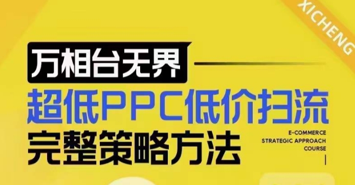 超低PPC低价扫流完整策略方法，最新低价扫流底层逻辑，万相台无界低价扫流实战流程方法-偏门项目网