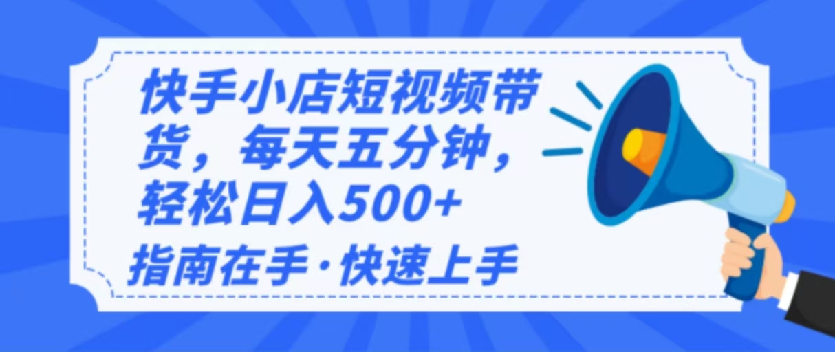 2025最新快手小店运营，单日变现500+  新手小白轻松上手！-偏门项目网