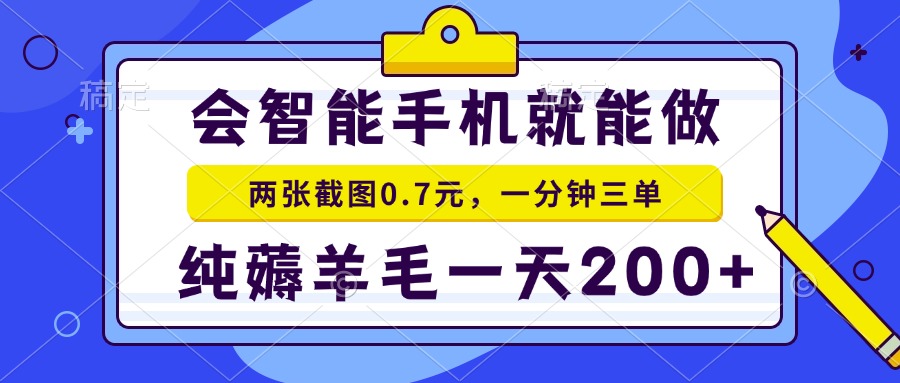 会智能手机就能做，两张截图0.7元，一分钟三单，纯薅羊毛一天200+-偏门项目网