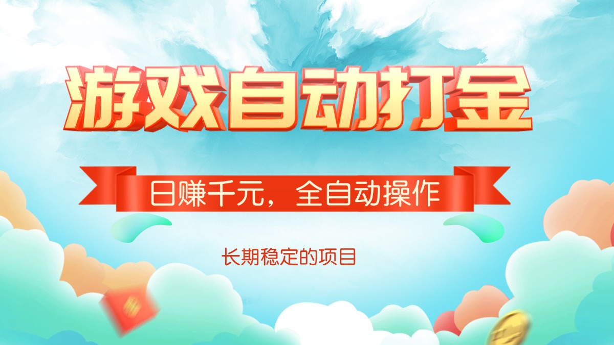 游戏自动打金，日赚千元，全自动操作-偏门项目网