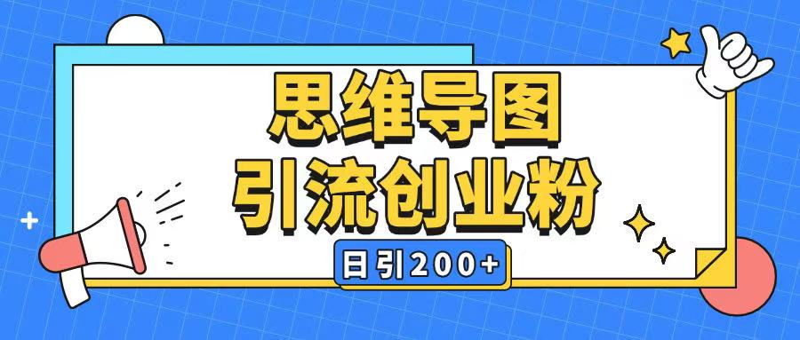 暴力引流全平台通用思维导图引流玩法ai一键生成日引200+-偏门项目网