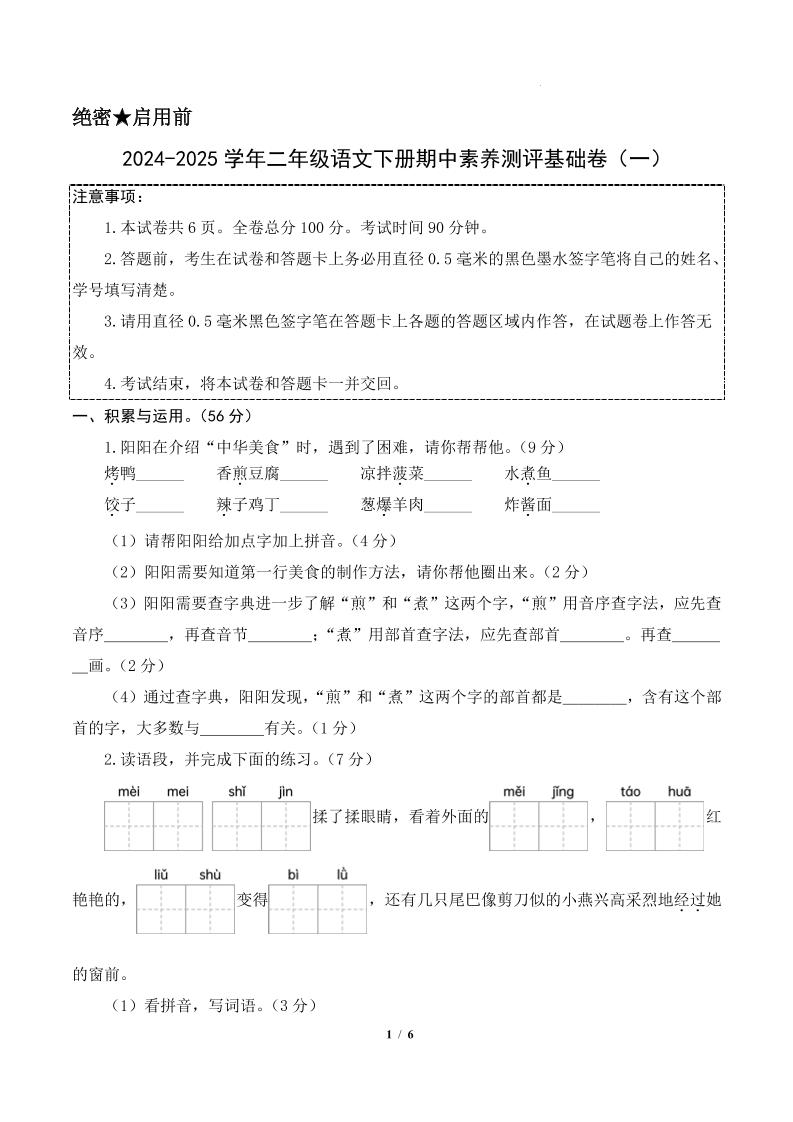 24-25学年二下语文期中素养测评卷（基础卷）含答题卡+答案13页-偏门项目网
