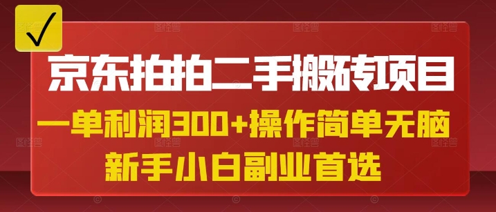 京东拍拍二手搬砖项目，一单纯利润3张，操作简单，小白兼职副业首选-偏门项目网