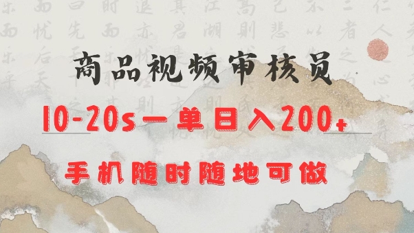 商品视频审核20s一单手机就行随时随地操作日入2张【揭秘】-偏门项目网