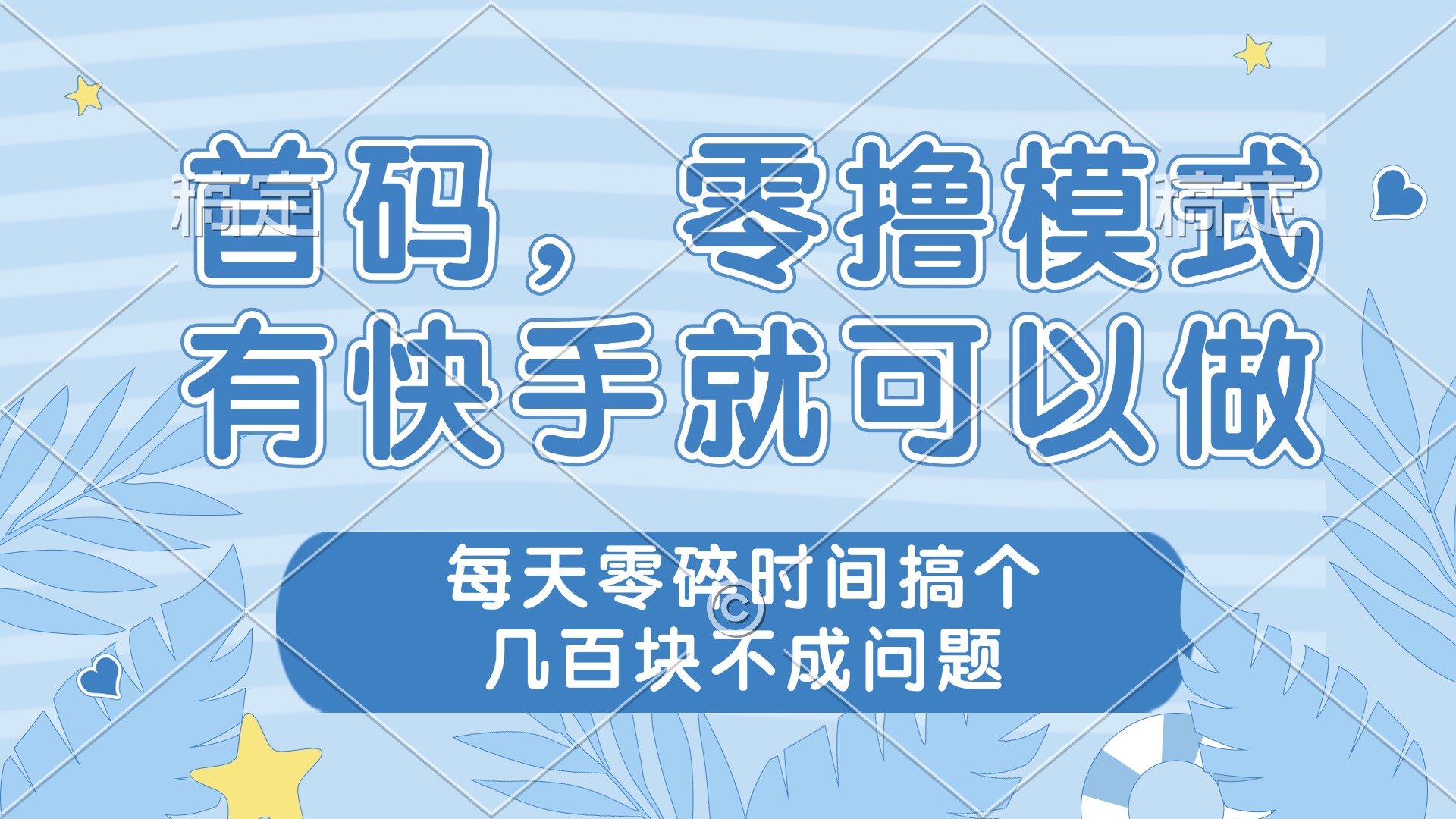 零撸模式，有快手就可以做，每天零碎时间搞个几百块不成问题-偏门项目网