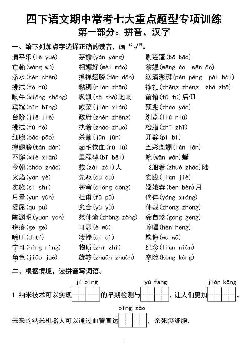 四下语文期中常考七大重点题型专项训练-偏门项目网