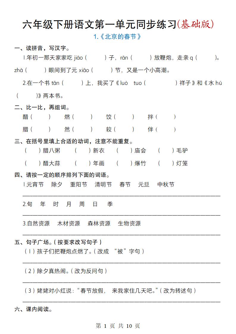 六年级下册语文第一单元同步练习(基础版)-偏门项目网