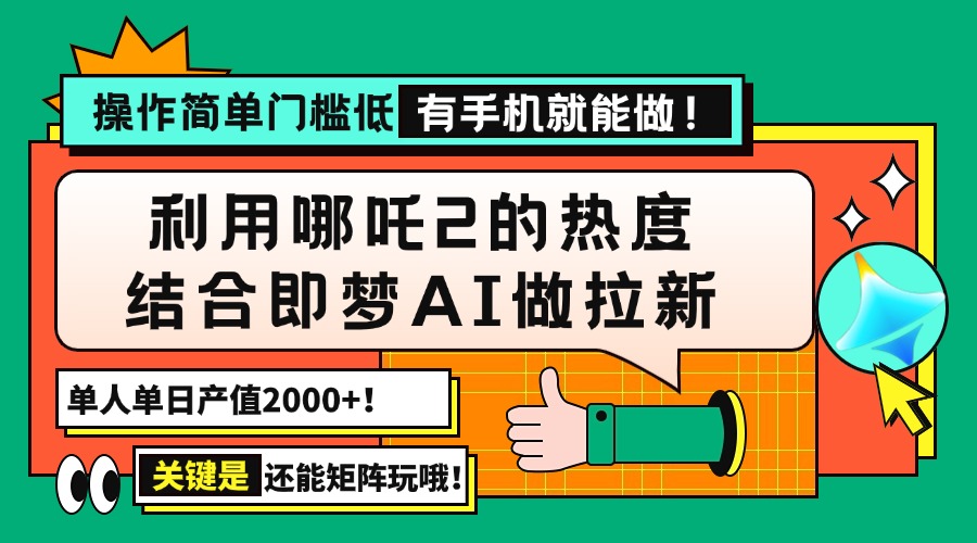 用哪吒2热度结合即梦AI做拉新，单日产值2000+，操作简单门槛低，有手机…-偏门项目网