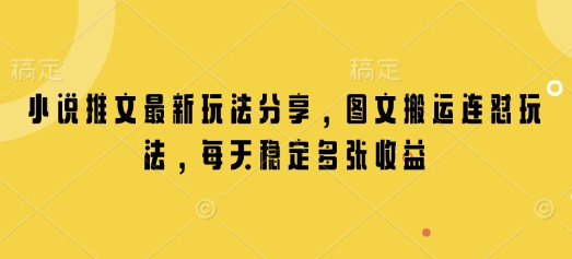 小说推文最新玩法分享，图文搬运连怼玩法，每天稳定多张收益-偏门项目网