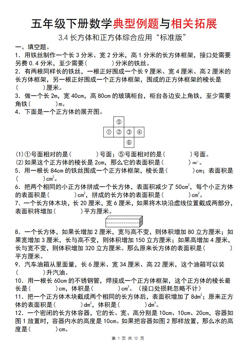 【通用版】五年级下册数学典型例题与相关拓展（3-4长方体和正方体综合应用“标准版”）-偏门项目网
