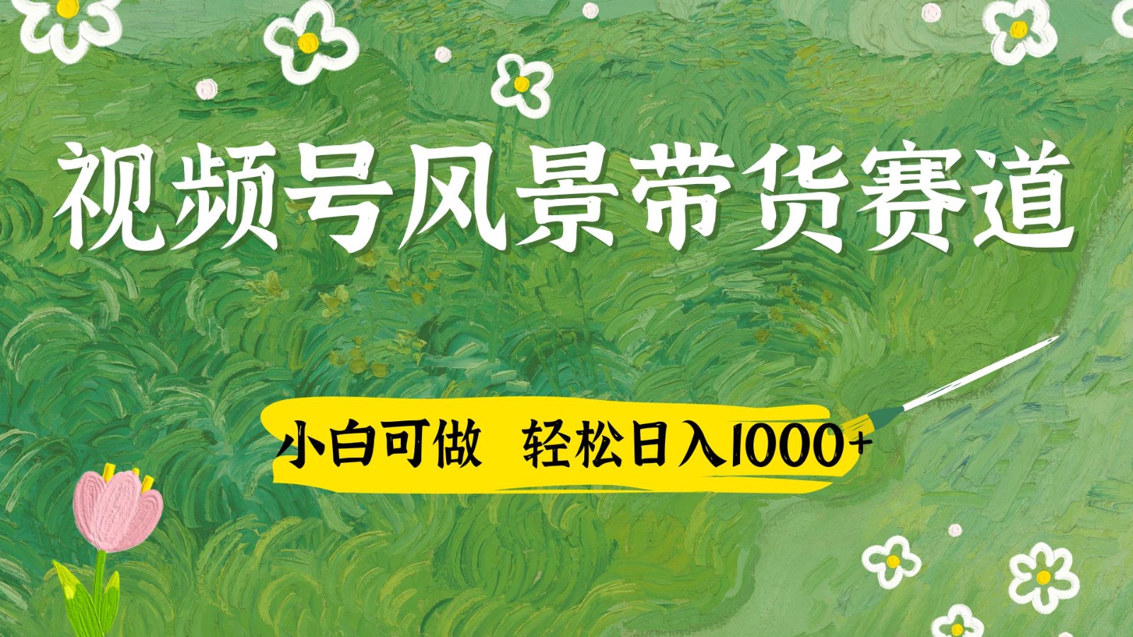 视频号AI风景加国学文案带货赛道，小白可做，轻松日入四位数-偏门项目网