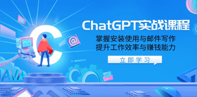 ChatGPT实战课程，掌握安装使用与邮件写作，提升工作效率与赚钱能力-偏门项目网