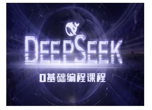 Deepseek零基础AI编程课-deepseek教程-偏门项目网