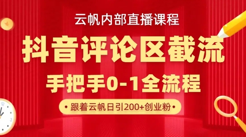 云帆内部直播课·抖音评论区截流流术，精准私信粉丝，单号日引流300+精准创业粉-偏门项目网