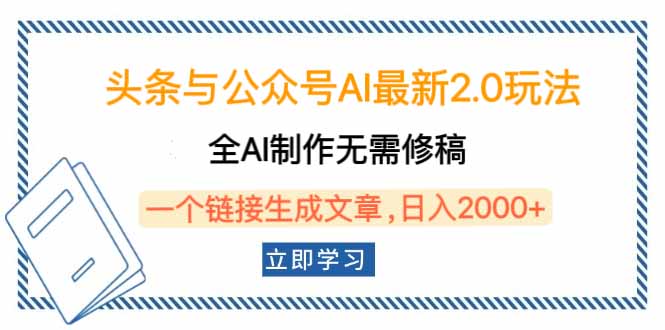 头条与公众号AI最新2.0玩法，全AI制作无需人工修稿，一个标题生成文章…-偏门项目网