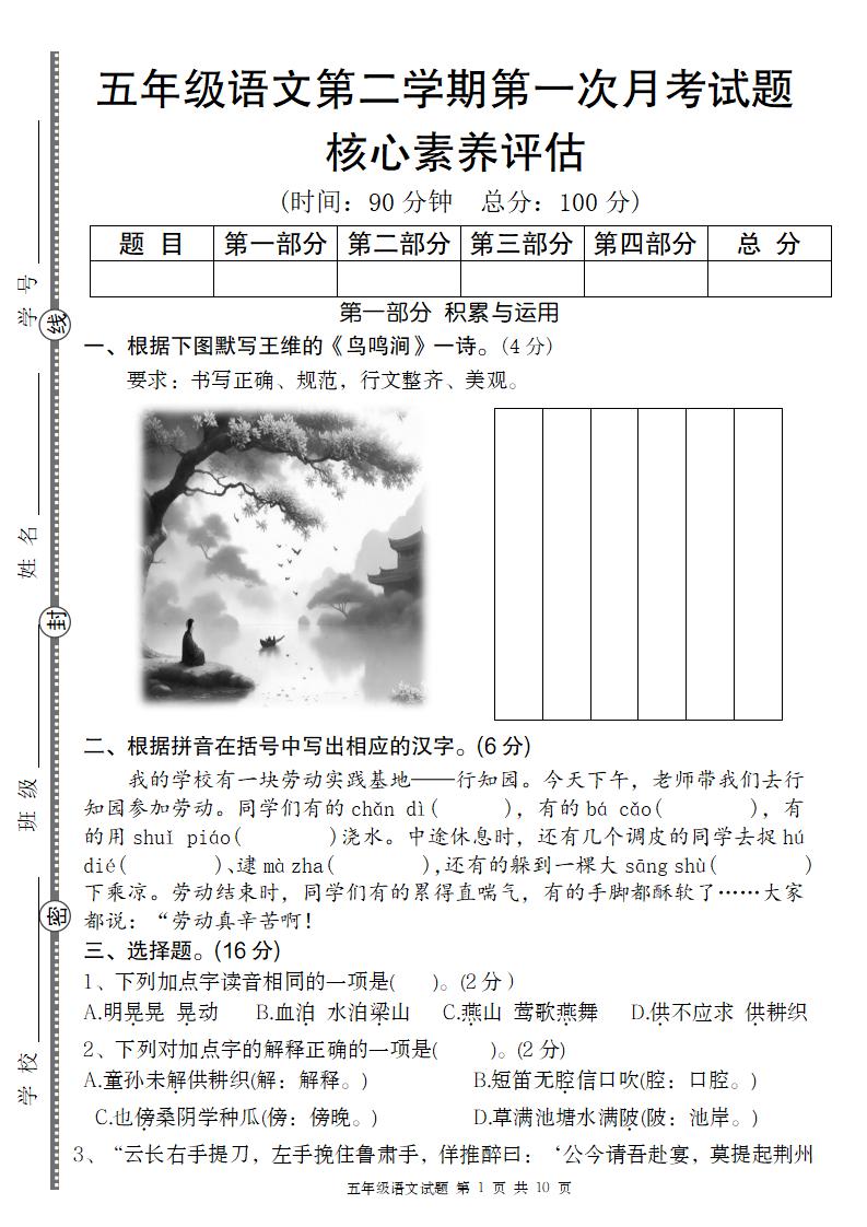 五年级语文第二学期第一次月考核心素养评估卷-偏门项目网