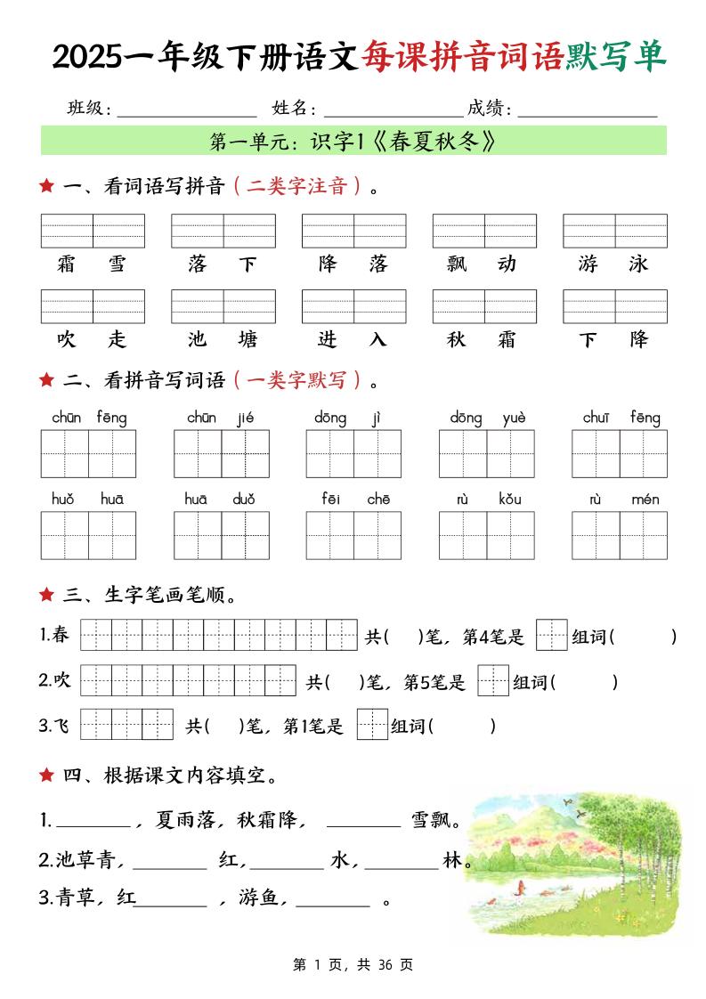 25春一下语文每课拼音词语默写单（36页）-偏门项目网