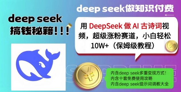 用DeepSeek做AI古诗词视频，超级涨粉赛道，小白轻松涨粉10W+(保姆级教程)-偏门项目网