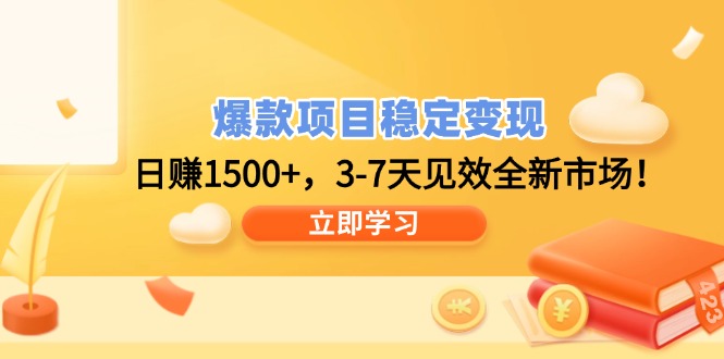 爆款项目稳定变现，日赚1500+，3-7天见效全新市场！-偏门项目网