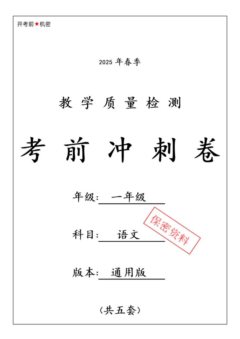 25春人教一下语文期中押题考前冲刺卷5套26页-偏门项目网