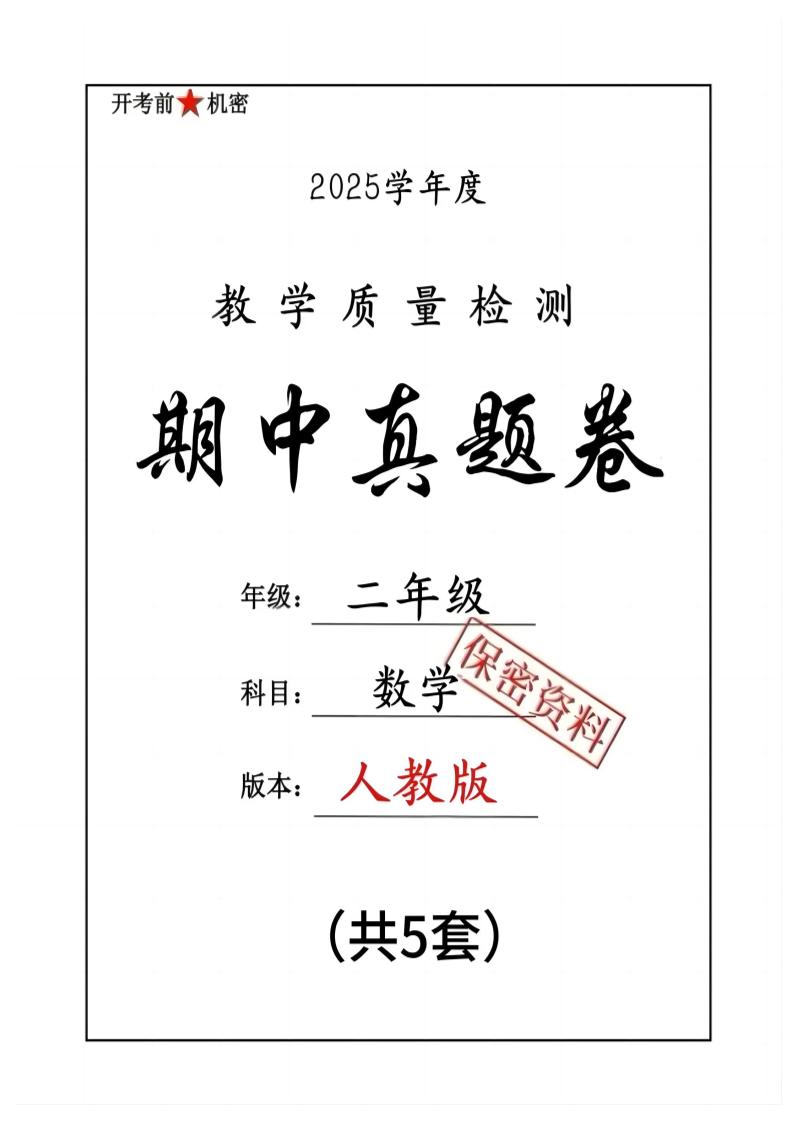 25人教版二下数学期中押题卷5套（含答案26页）-偏门项目网