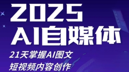 2025自媒体系统实战训练营，21天掌握AI图文短视频内容创作-偏门项目网