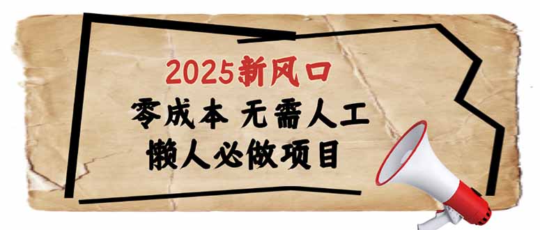 2025新风口，懒人必做项目，零成本无需人工，轻松上手无门槛-偏门项目网