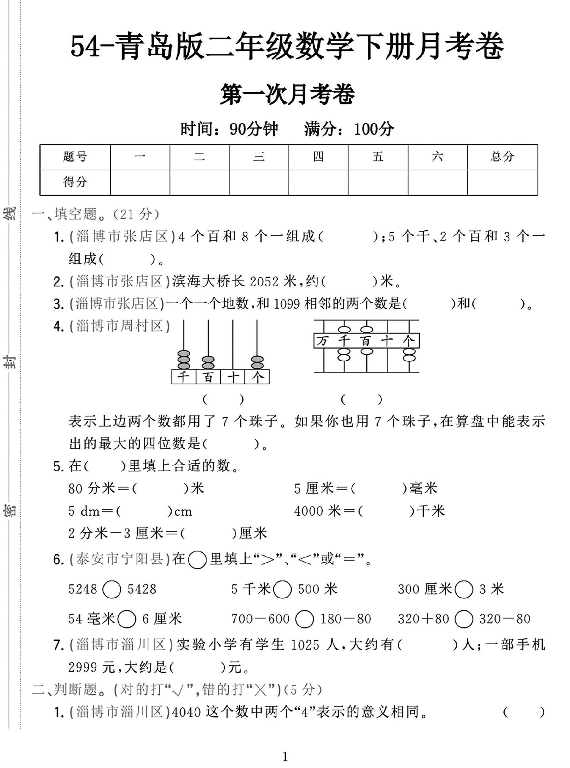 25学年青岛54版二下数学第一次月考检测卷-偏门项目网
