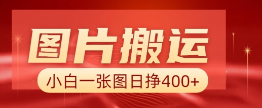 图片搬运+AI，小白也可靠一张图日入4张，详细实操流程-偏门项目网
