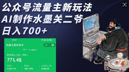公众号流量主新玩法，AI制作水墨关二爷，日入多张-偏门项目网
