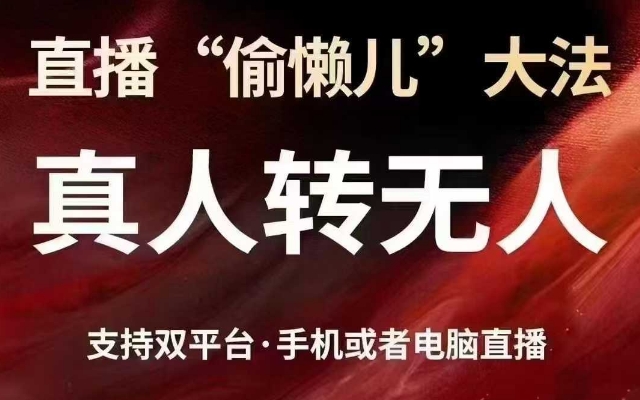直播“偷懒儿”大法，真人转无人，支持抖音视频号双平台手机或者电脑直播-偏门项目网