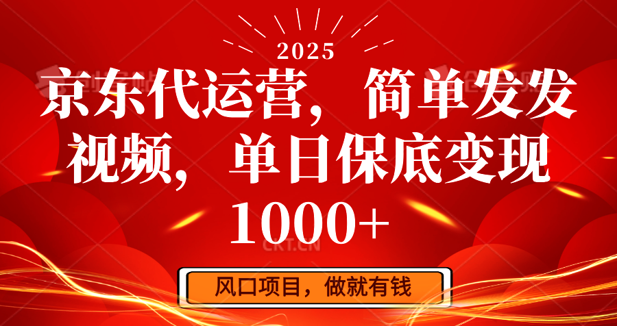 京东代运营，简单发发视频，单日保底变现1000+-偏门项目网